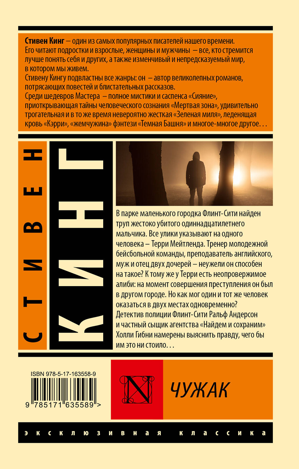 АСТ Стивен Кинг "Чужак" 412106 978-5-17-163558-9