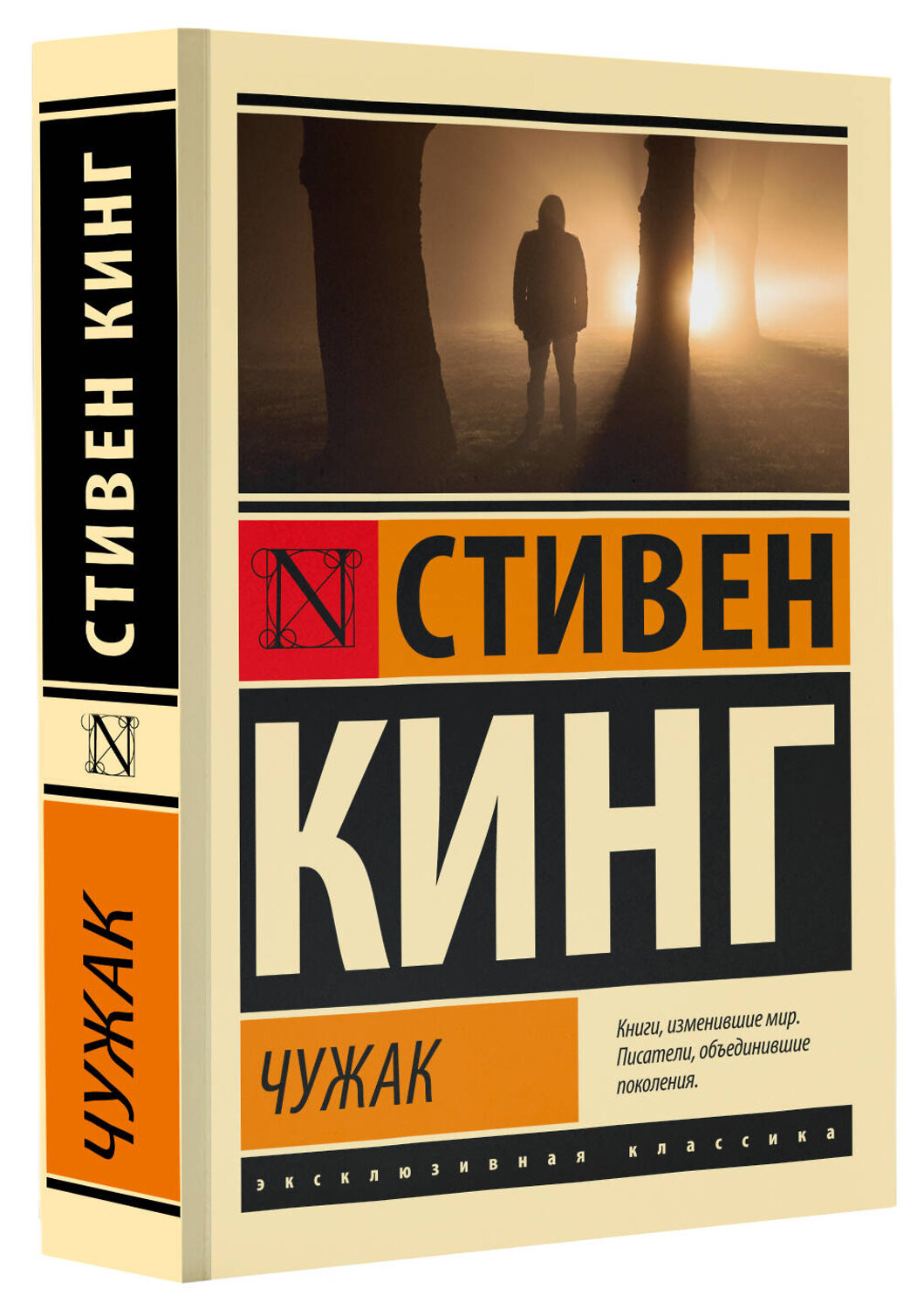 АСТ Стивен Кинг "Чужак" 412106 978-5-17-163558-9