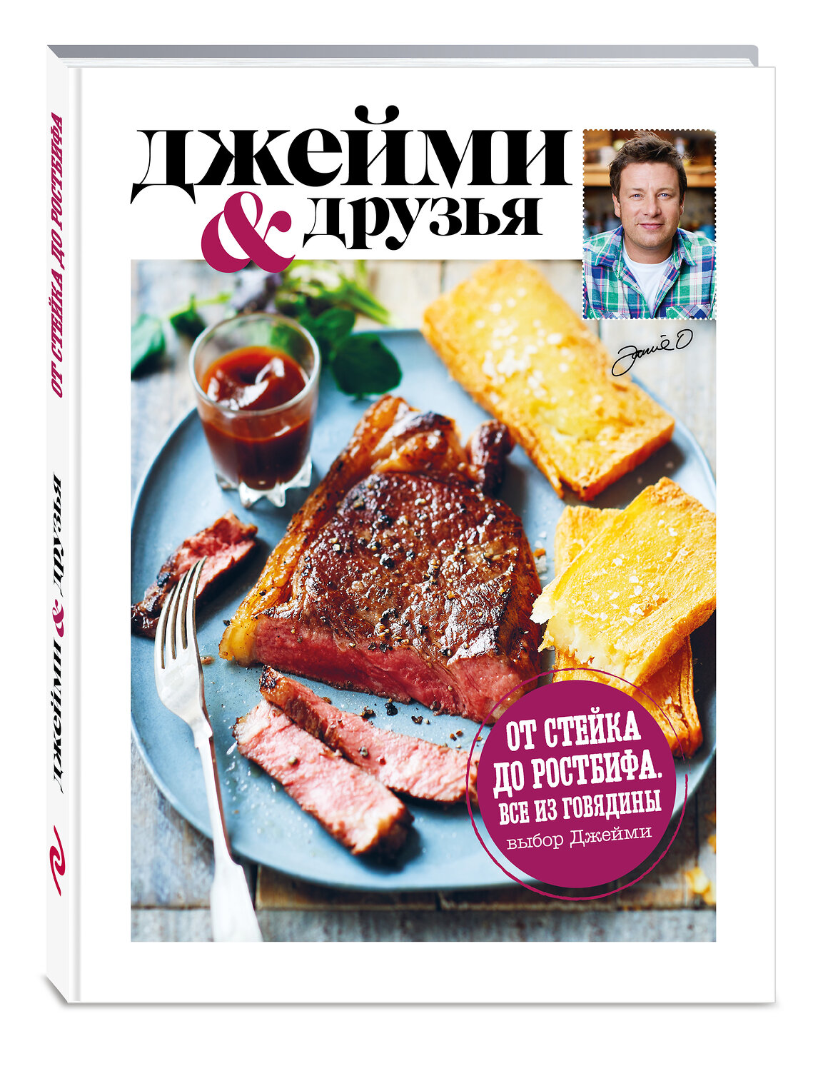 Эксмо Джейми Оливер "Выбор Джейми. От стейка до ростбифа. Всё из говядины" 419000 978-5-699-82786-2