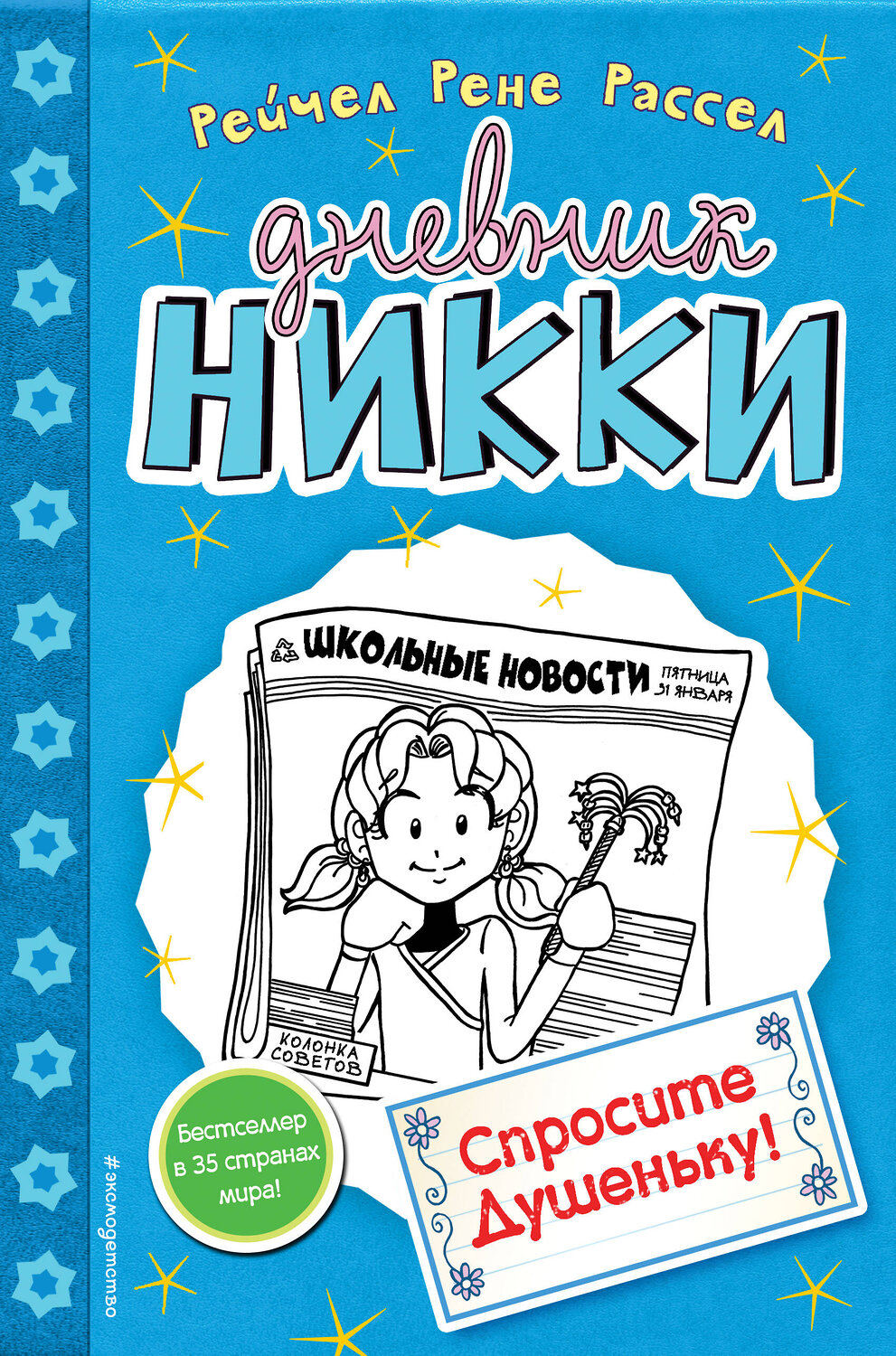Эксмо Рейчел Рене Рассел "Спросите Душеньку! (#5)" 419002 978-5-699-85644-2