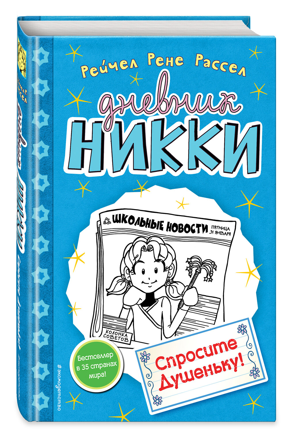 Эксмо Рейчел Рене Рассел "Спросите Душеньку! (#5)" 419002 978-5-699-85644-2