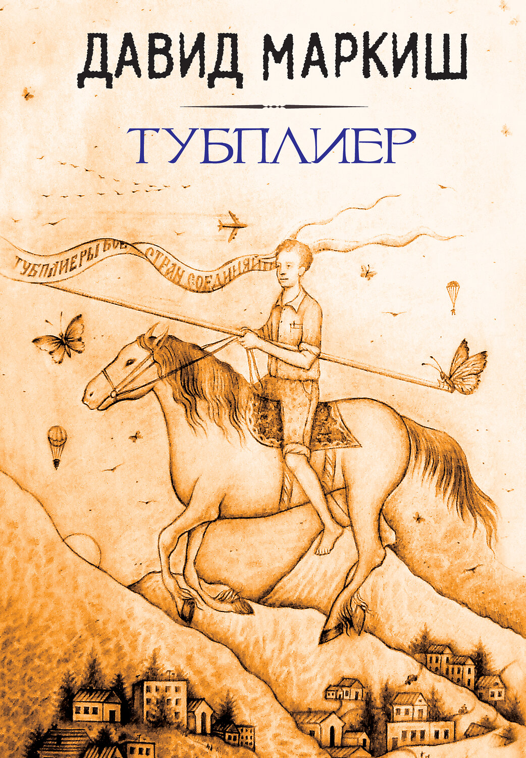 Эксмо Давид Маркиш "Тубплиер" 419011 978-5-699-90545-4