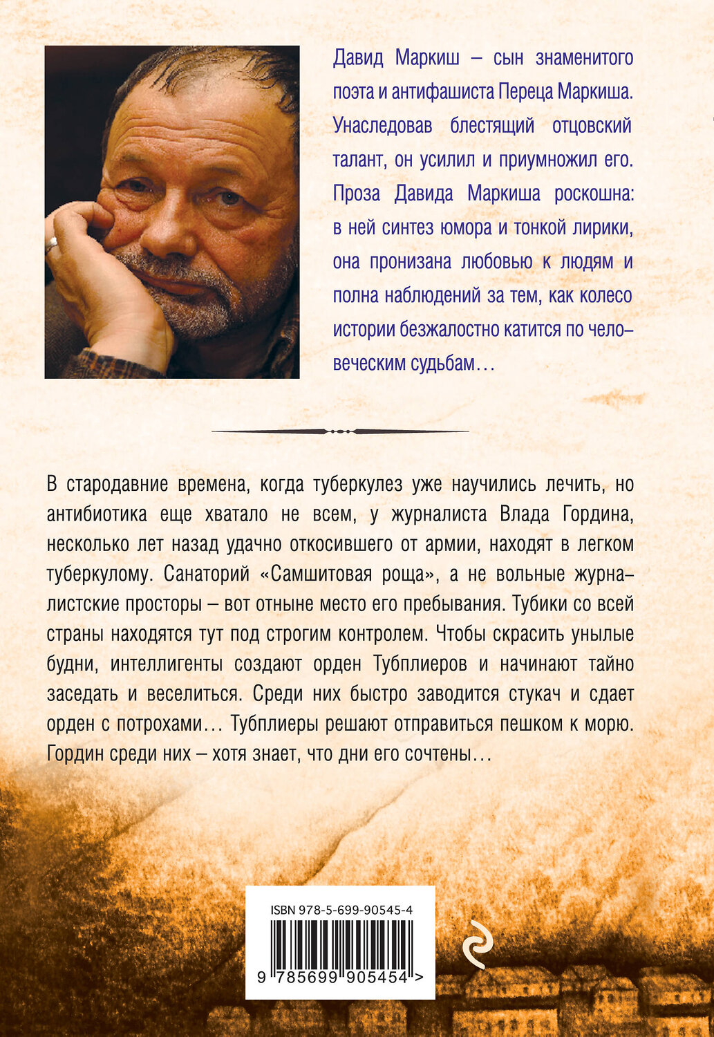 Эксмо Давид Маркиш "Тубплиер" 419011 978-5-699-90545-4