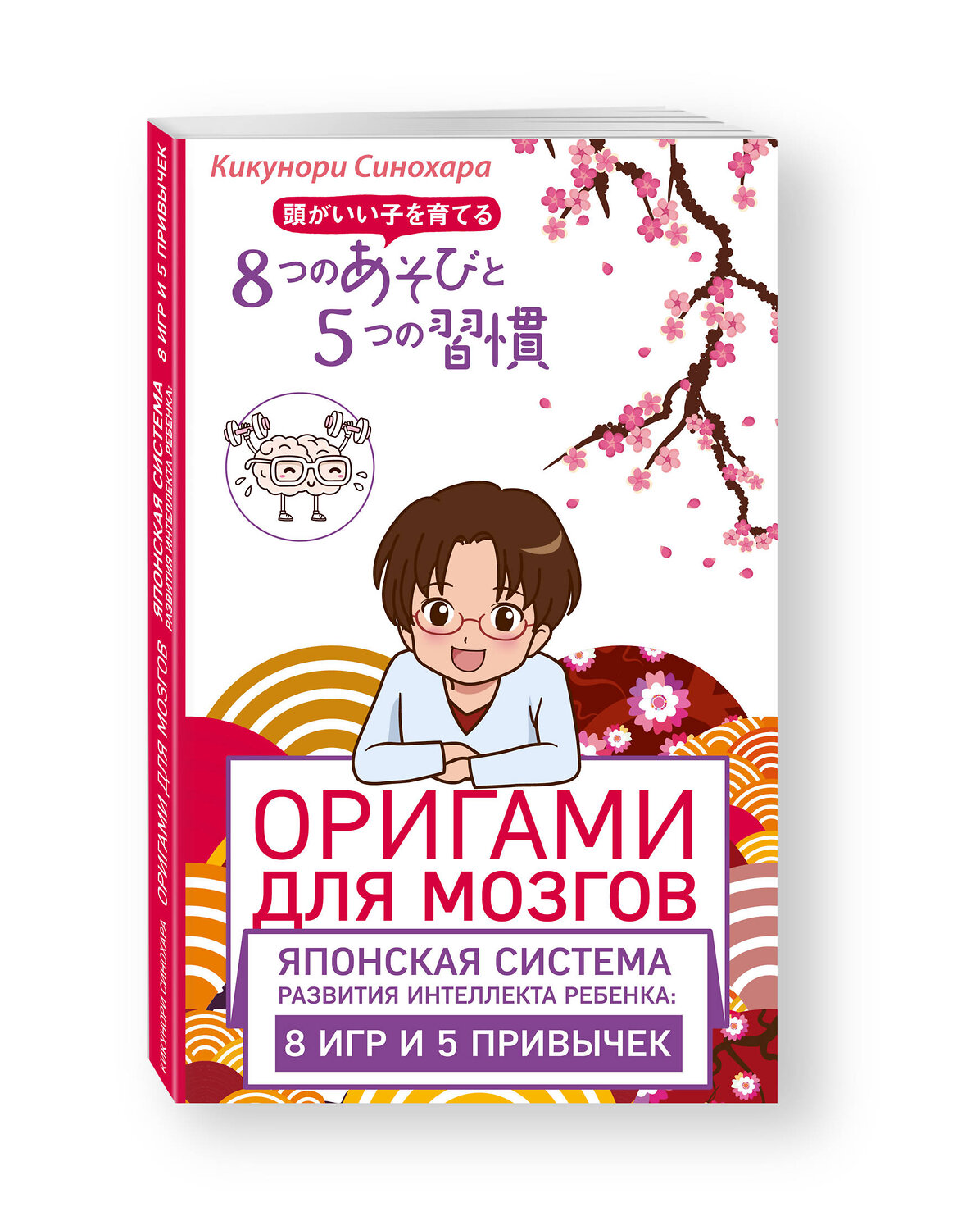 Эксмо Синохара Кикунори "Оригами для мозгов. Японская система развития интеллекта ребенка: 8 игр и 5 привычек" 419013 978-5-699-94896-3
