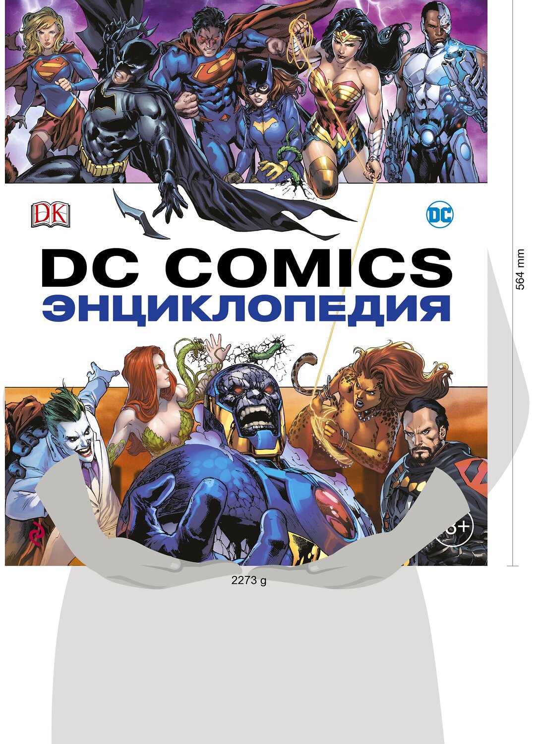 Эксмо "Энциклопедия DC Comics" 419015 978-5-699-91738-9