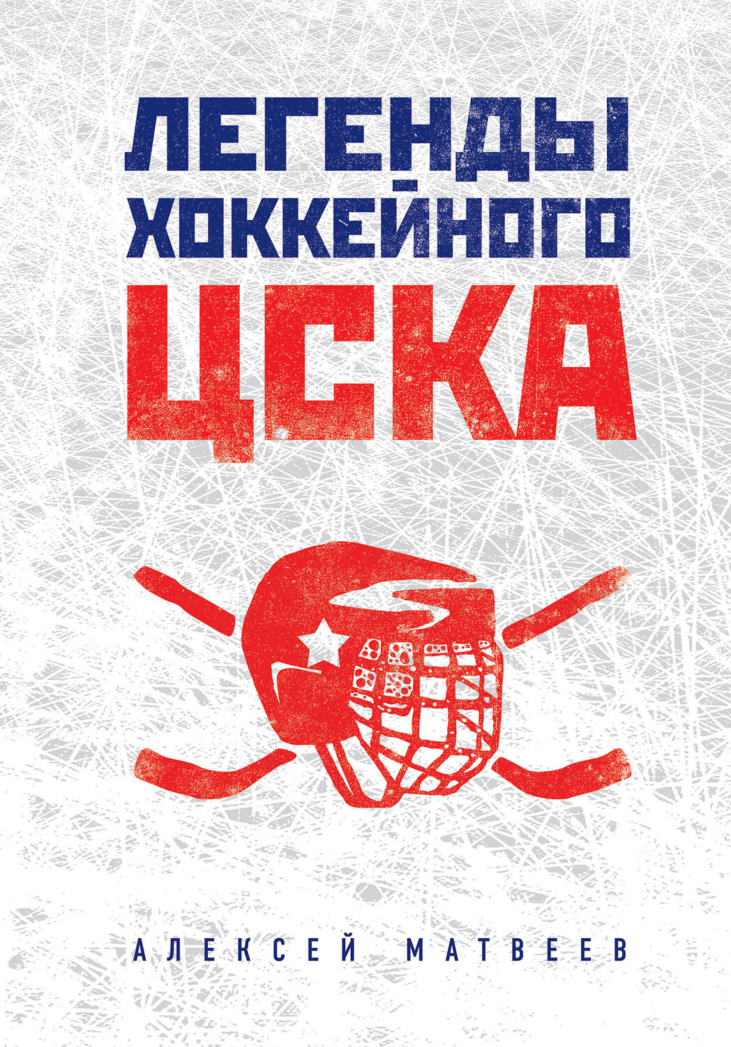 Эксмо Алексей Матвеев "Легенды хоккейного ЦСКА" 419029 978-5-699-96028-6