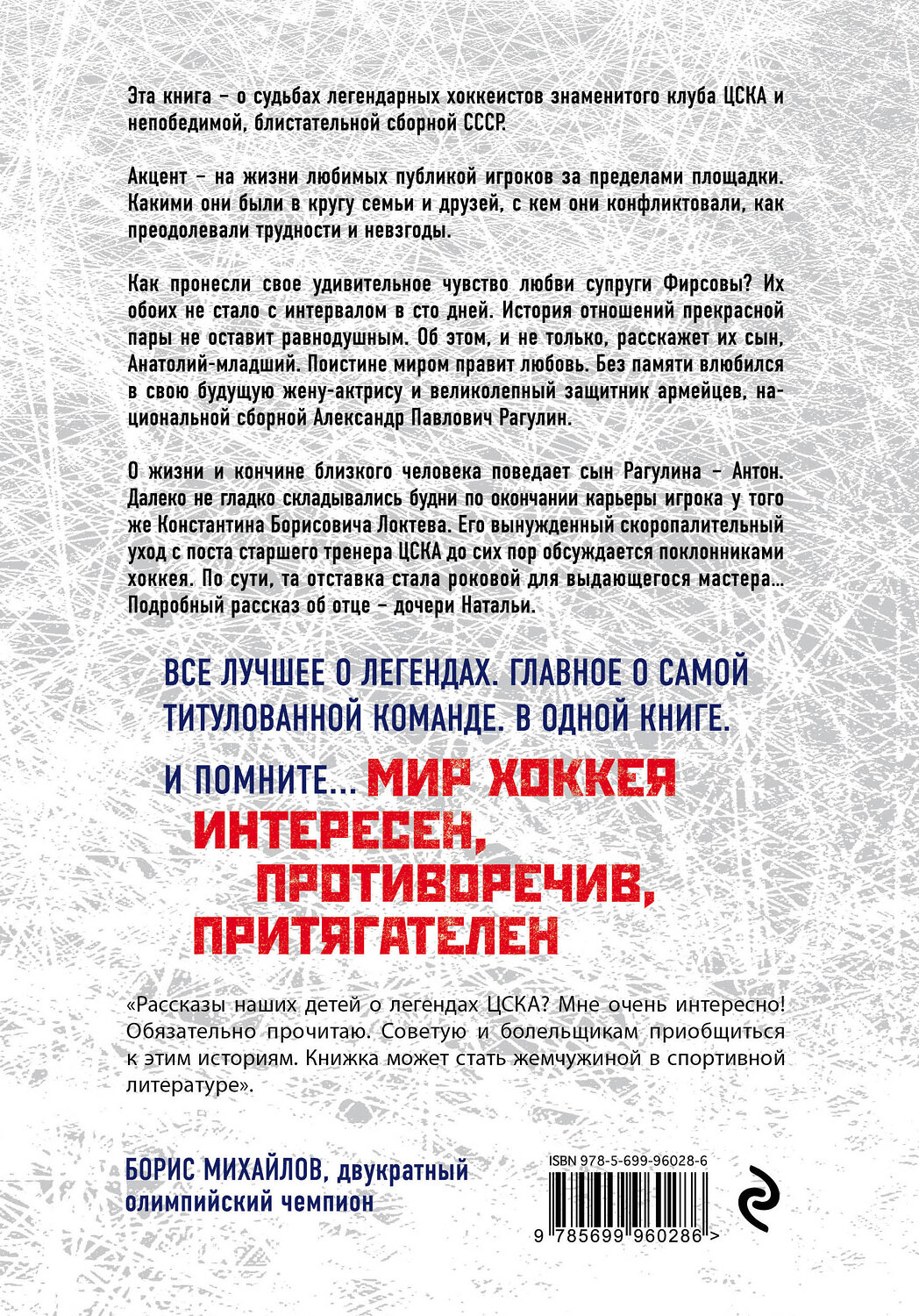Эксмо Алексей Матвеев "Легенды хоккейного ЦСКА" 419029 978-5-699-96028-6