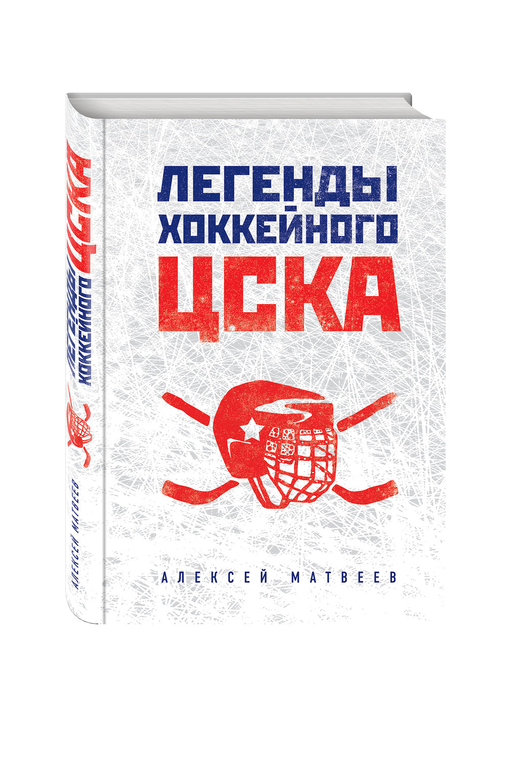 Эксмо Алексей Матвеев "Легенды хоккейного ЦСКА" 419029 978-5-699-96028-6