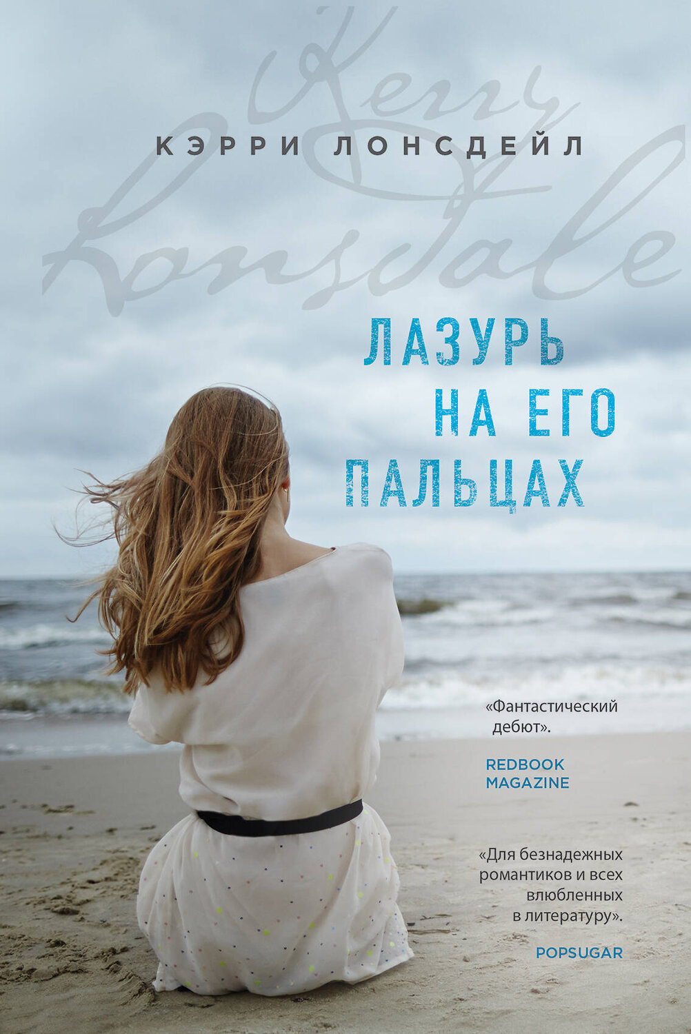 Эксмо Кэрри Лонсдейл "Лазурь на его пальцах (#1)" 419045 978-5-04-089301-0
