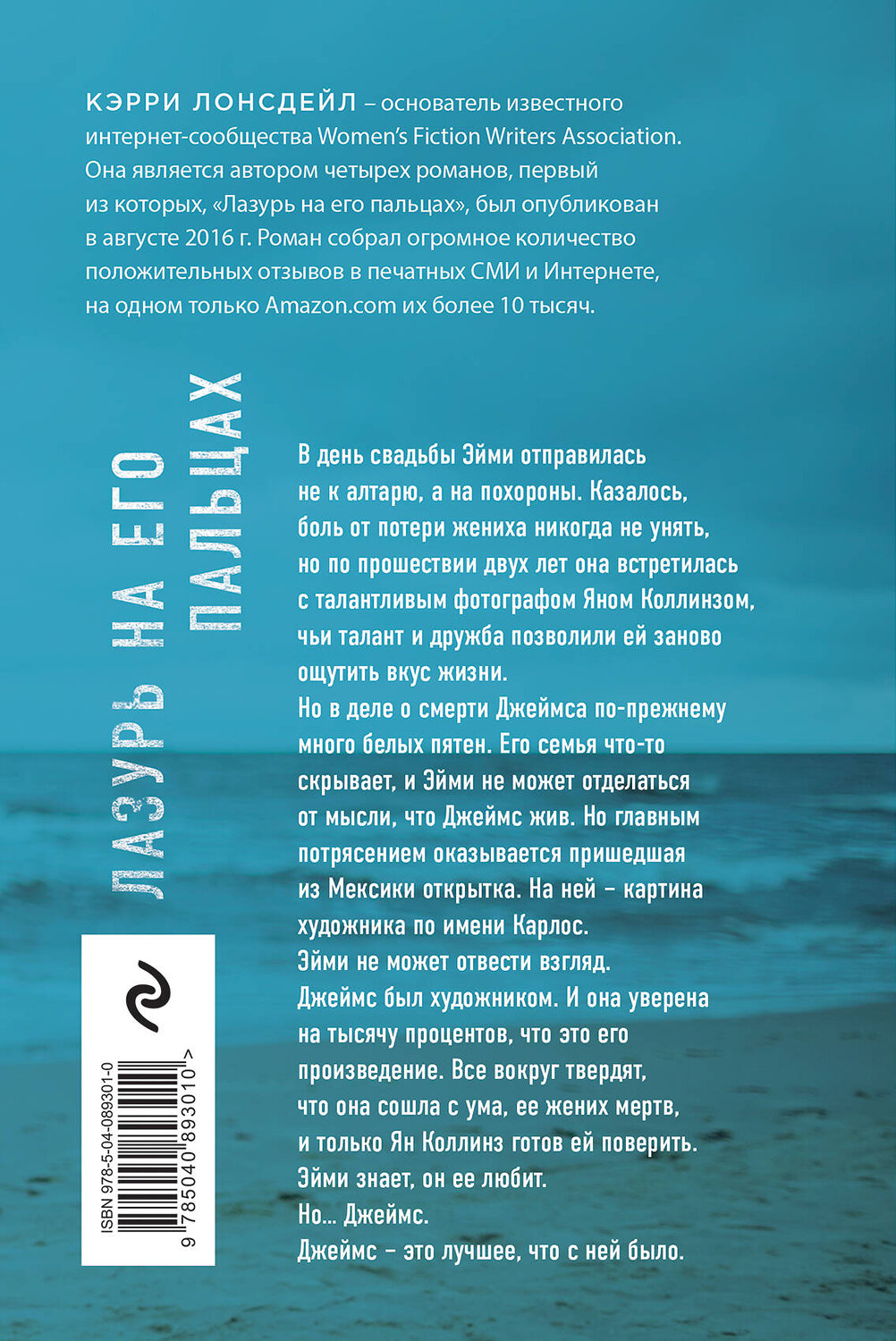 Эксмо Кэрри Лонсдейл "Лазурь на его пальцах (#1)" 419045 978-5-04-089301-0