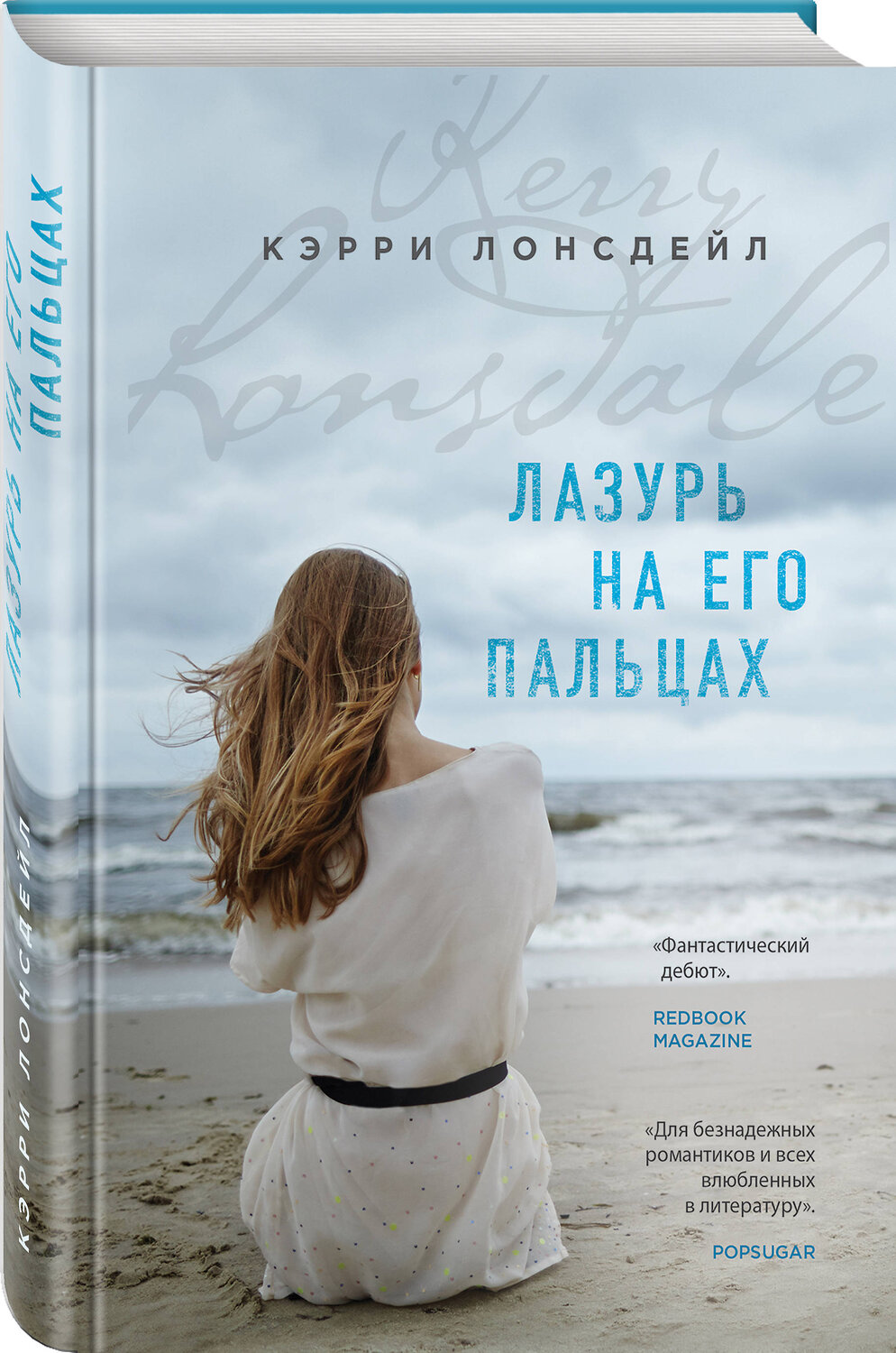 Эксмо Кэрри Лонсдейл "Лазурь на его пальцах (#1)" 419045 978-5-04-089301-0