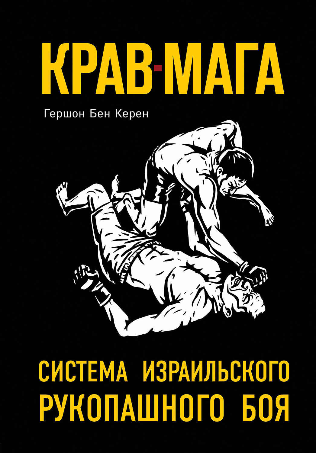 Эксмо Гершон Бен Керен "Крав-мага: система израильского рукопашного боя" 419047 978-5-04-089233-4