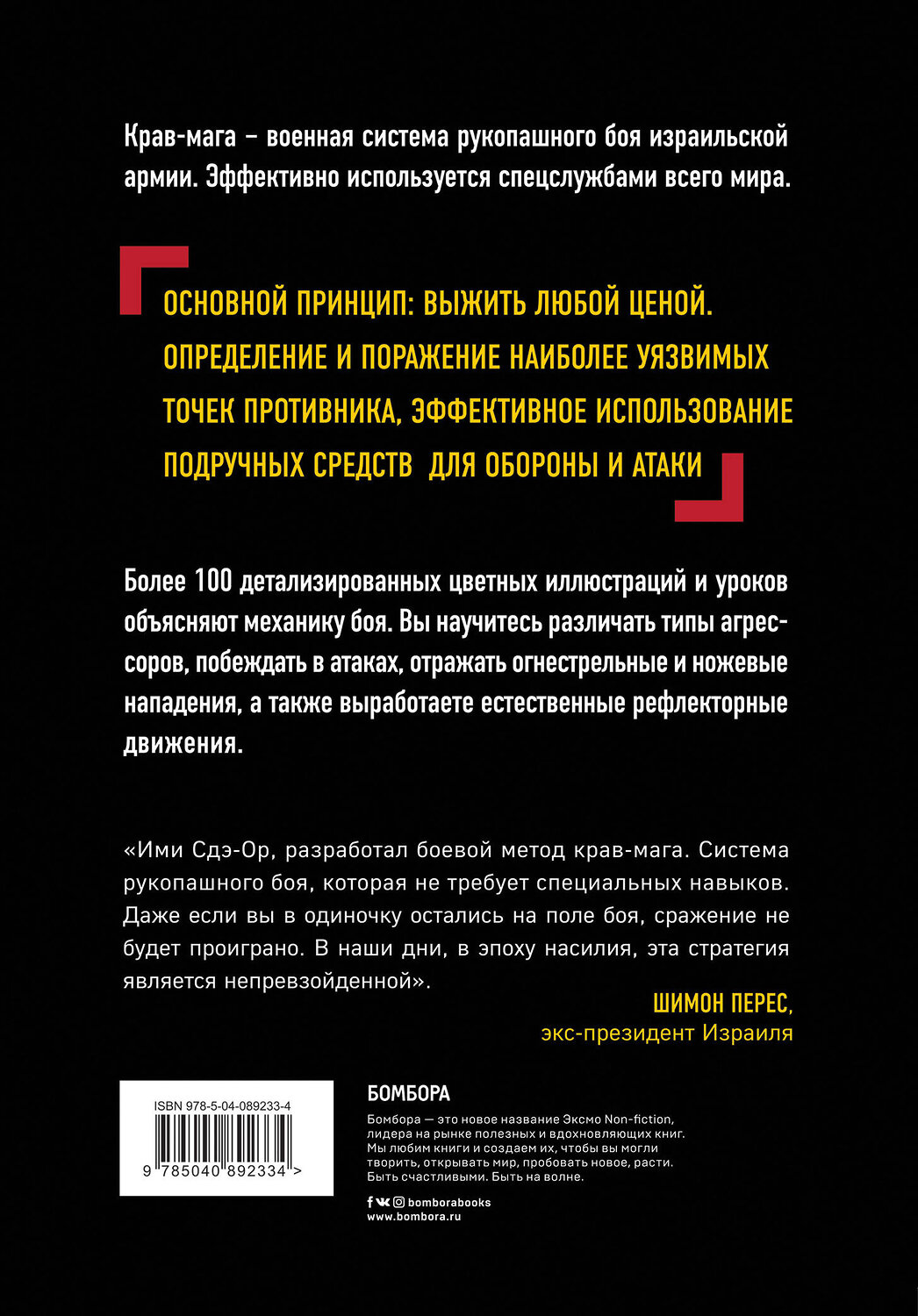 Эксмо Гершон Бен Керен "Крав-мага: система израильского рукопашного боя" 419047 978-5-04-089233-4