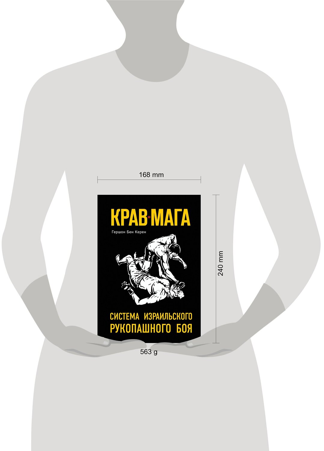 Эксмо Гершон Бен Керен "Крав-мага: система израильского рукопашного боя" 419047 978-5-04-089233-4