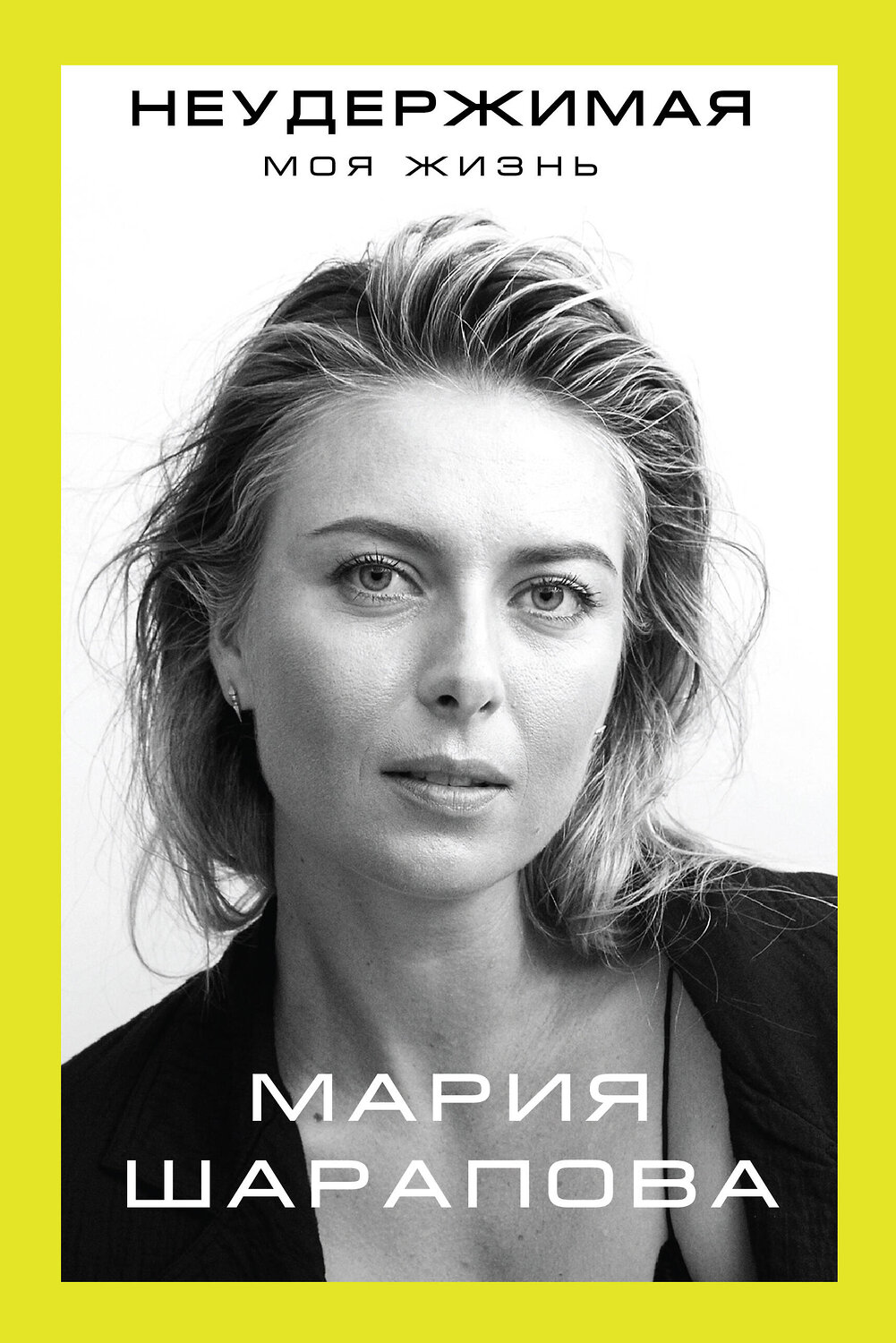 Эксмо Мария Шарапова "Неудержимая. Моя жизнь" 419049 978-5-04-089399-7
