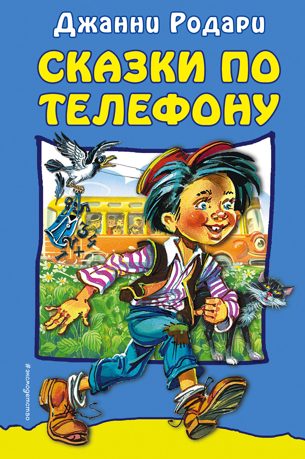 Эксмо Джанни Родари "Сказки по телефону" 419052 978-5-04-089721-6