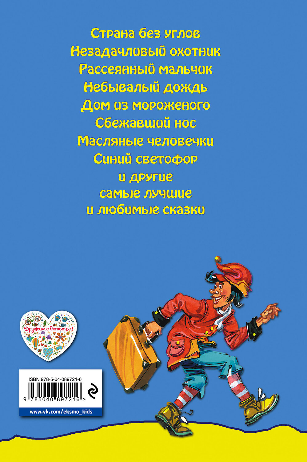 Эксмо Джанни Родари "Сказки по телефону" 419052 978-5-04-089721-6