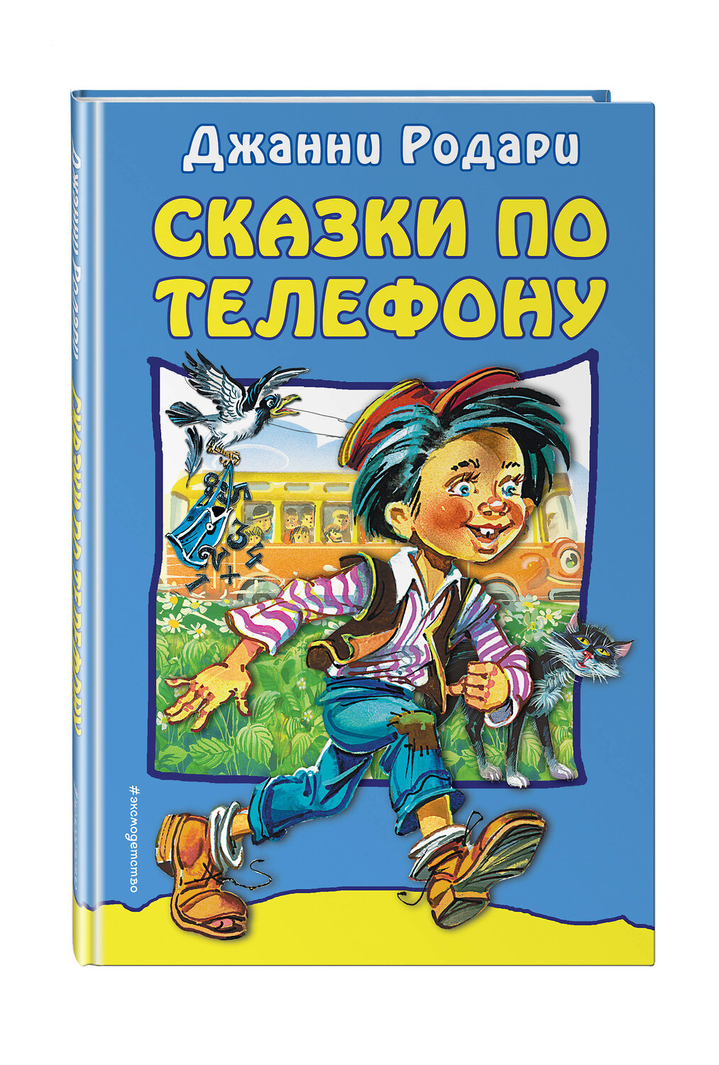 Эксмо Джанни Родари "Сказки по телефону" 419052 978-5-04-089721-6