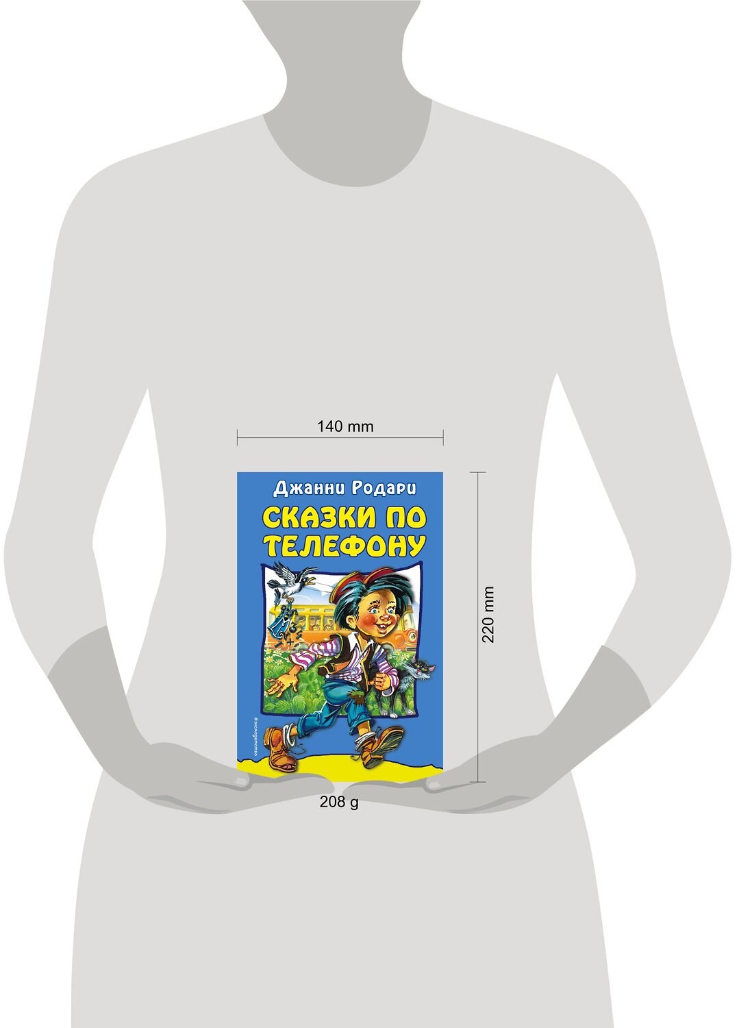 Эксмо Джанни Родари "Сказки по телефону" 419052 978-5-04-089721-6
