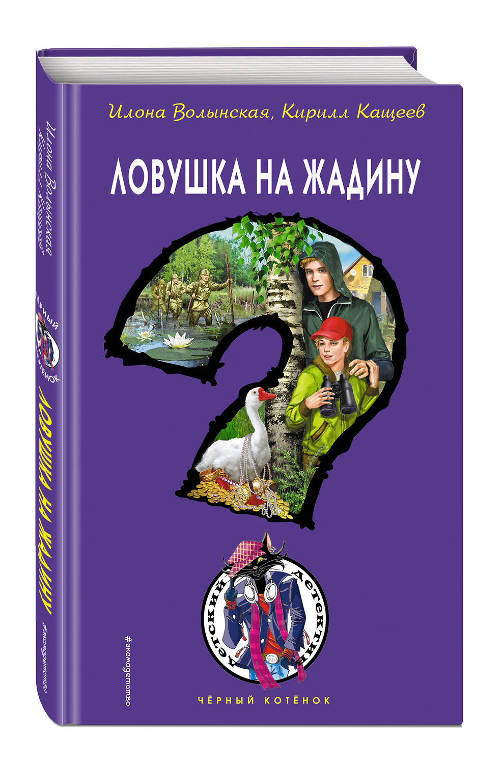 Эксмо Илона Волынская, Кирилл Кащеев "Ловушка на жадину" 419058 978-5-04-090639-0