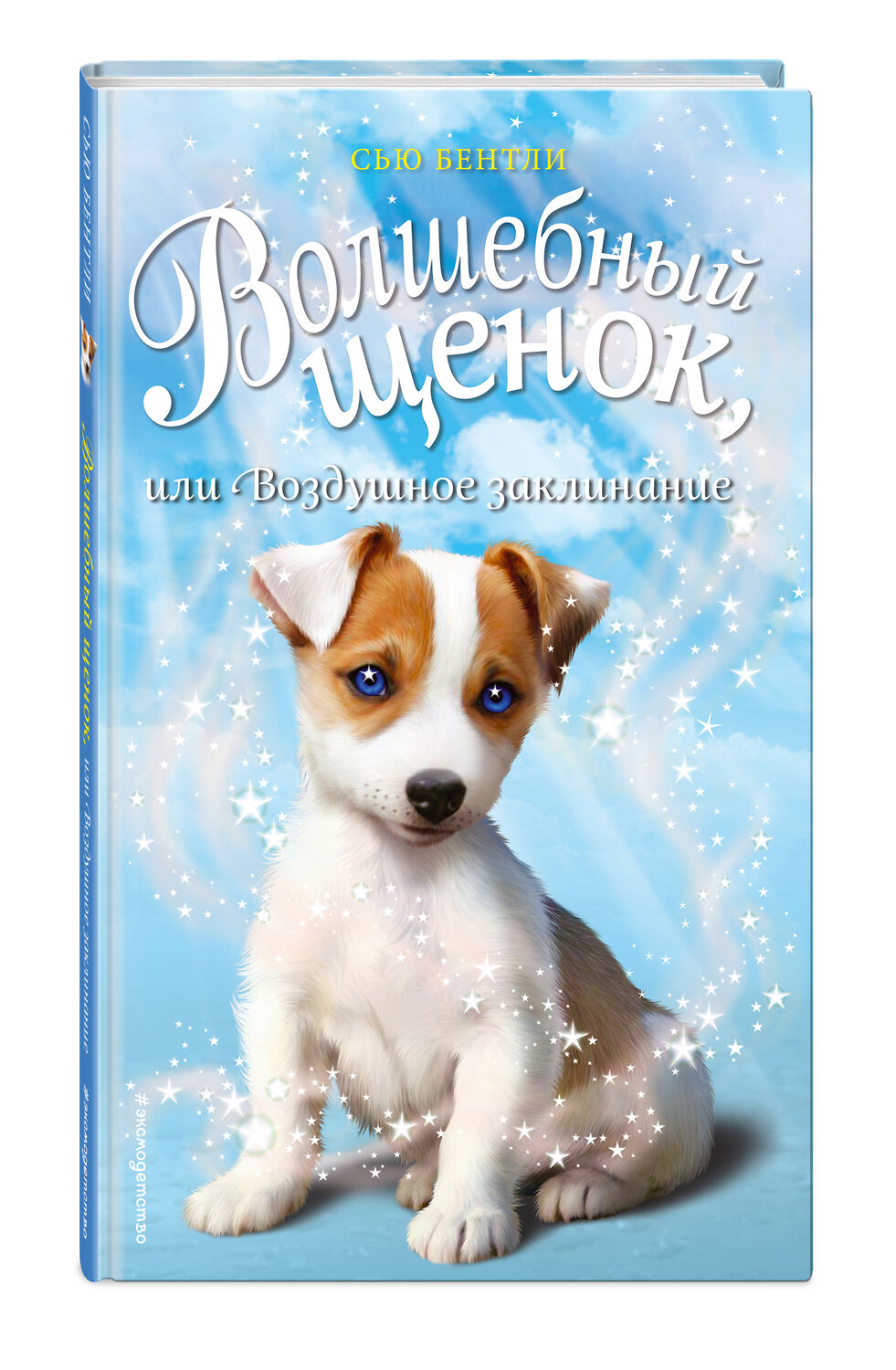 Эксмо Сью Бентли "Волшебный щенок, или Воздушное заклинание (выпуск 4)" 419061 978-5-04-091423-4