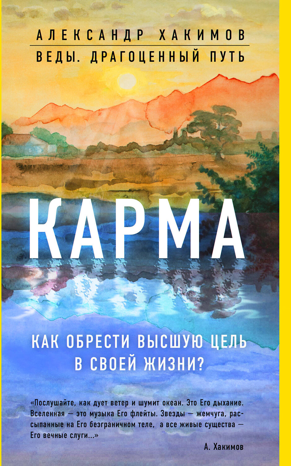 Эксмо Александр Хакимов "Карма. Как обрести высшую цель в своей жизни?" 419070 978-5-04-092611-4