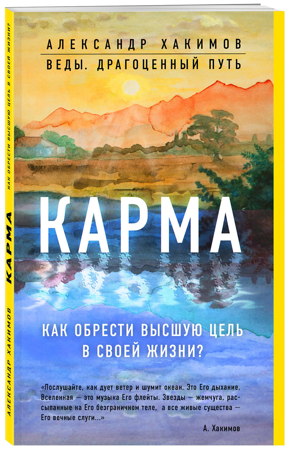 Эксмо Александр Хакимов "Карма. Как обрести высшую цель в своей жизни?" 419070 978-5-04-092611-4