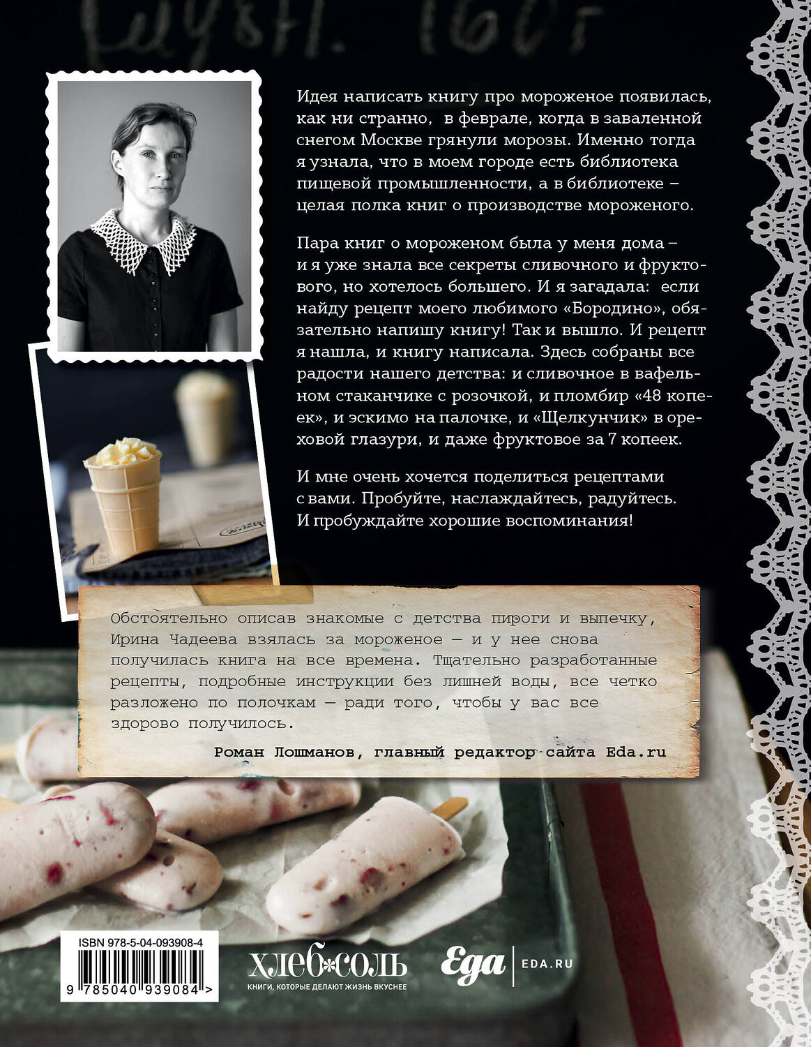 Эксмо Ирина Чадеева "Мороженое. Вкус нашего детства" 419078 978-5-04-093908-4
