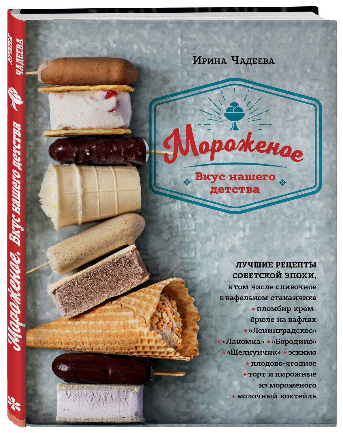 Эксмо Ирина Чадеева "Мороженое. Вкус нашего детства" 419078 978-5-04-093908-4