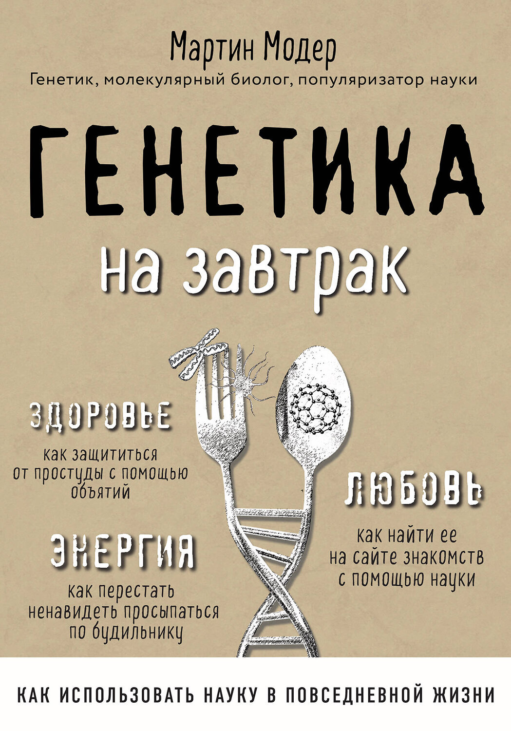 Эксмо Мартин Модер "Генетика на завтрак. Научные лайфхаки для повседневной жизни" 419106 978-5-04-097213-5