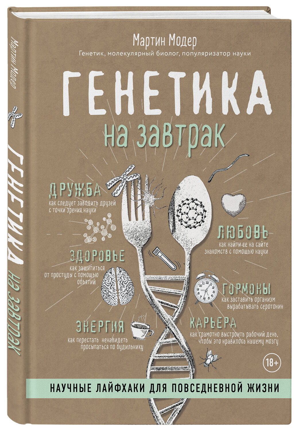 Эксмо Мартин Модер "Генетика на завтрак. Научные лайфхаки для повседневной жизни" 419106 978-5-04-097213-5