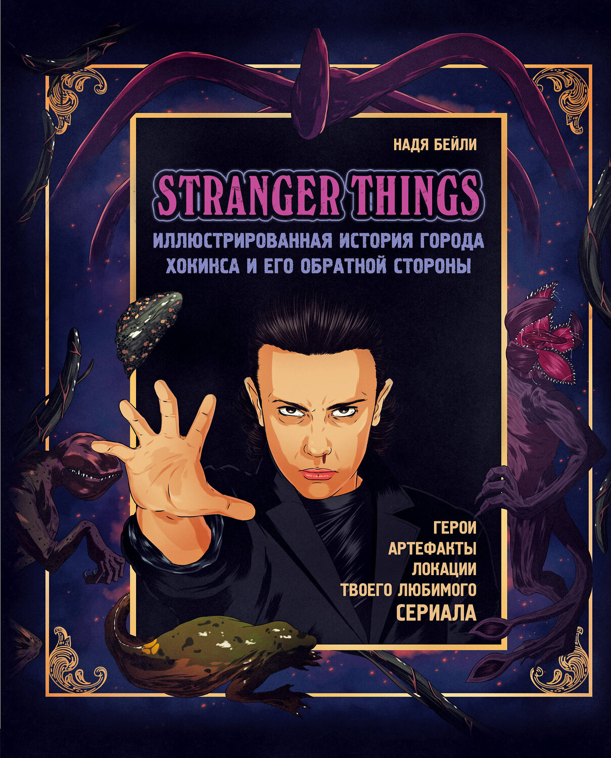 Эксмо Надя Бейли "Очень странные дела. Иллюстрированная история города Хокинса и его обратной стороны" 419123 978-5-04-099584-4