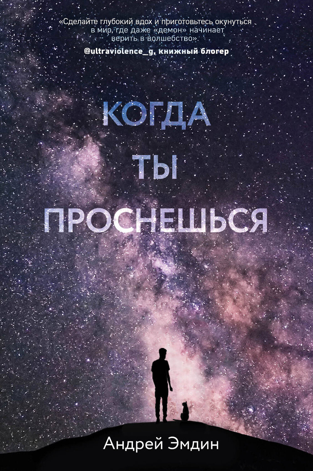 Эксмо Андрей Эмдин "Когда ты проснешься..." 419136 978-5-04-100420-0