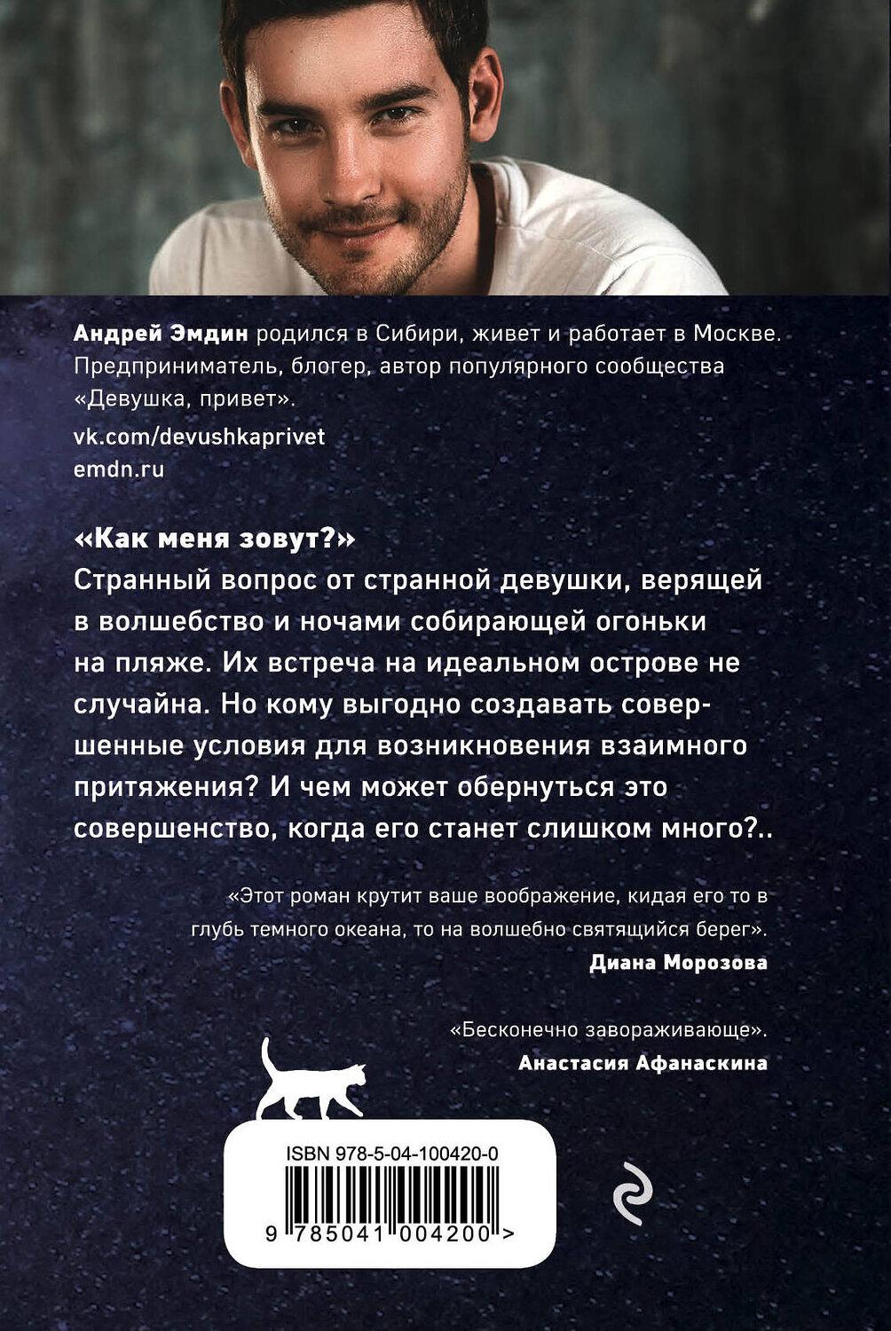 Эксмо Андрей Эмдин "Когда ты проснешься..." 419136 978-5-04-100420-0