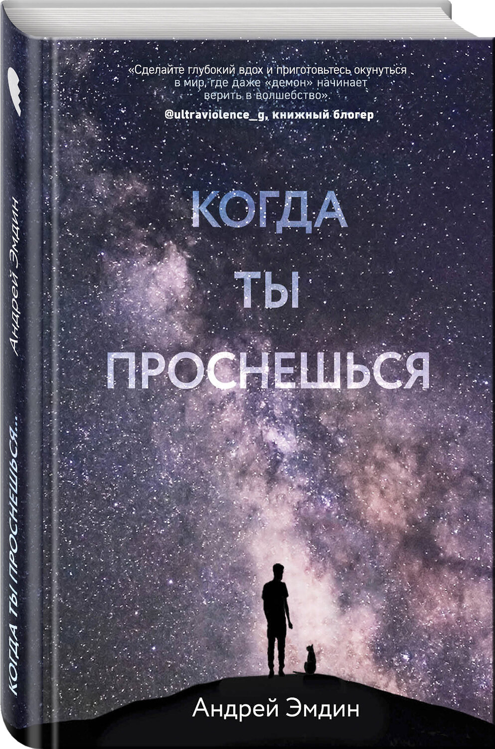 Эксмо Андрей Эмдин "Когда ты проснешься..." 419136 978-5-04-100420-0