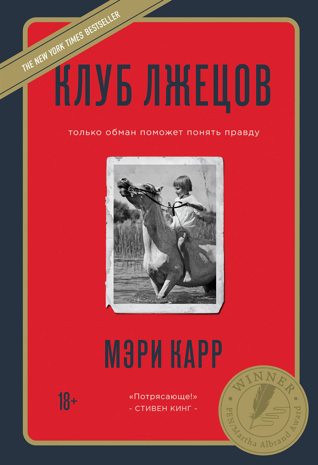 Эксмо Мэри Карр "Клуб лжецов. Только обман поможет понять правду (новое оформление)" 419138 978-5-04-100486-6