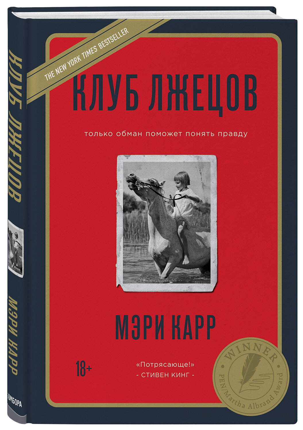Эксмо Мэри Карр "Клуб лжецов. Только обман поможет понять правду (новое оформление)" 419138 978-5-04-100486-6