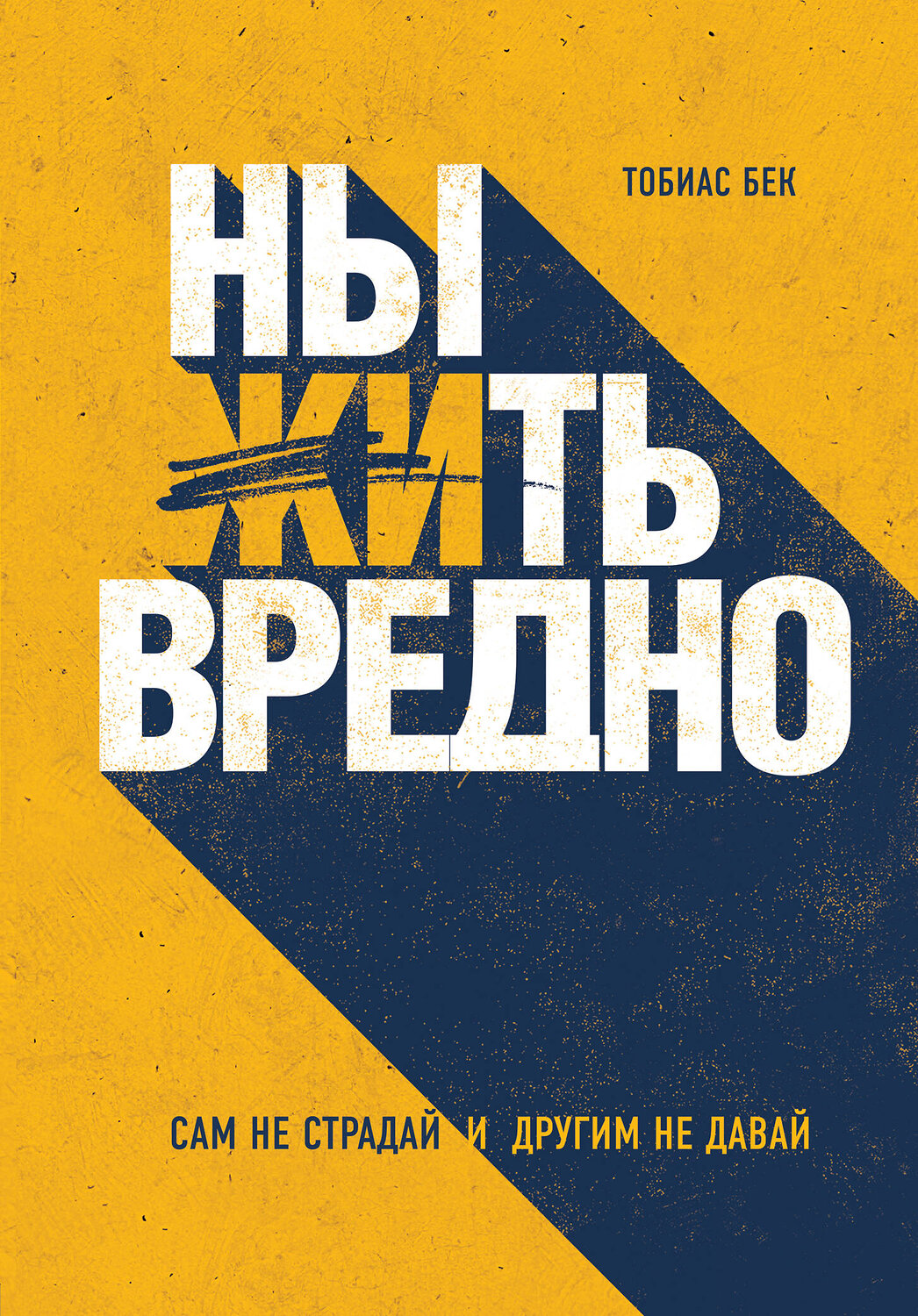 Эксмо Тобиас Бек "Ныть вредно. Сам не страдай и другим не давай" 419148 978-5-04-101716-3