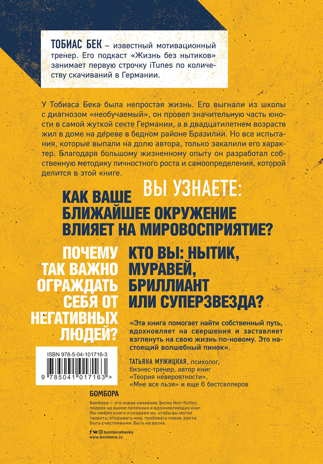 Эксмо Тобиас Бек "Ныть вредно. Сам не страдай и другим не давай" 419148 978-5-04-101716-3