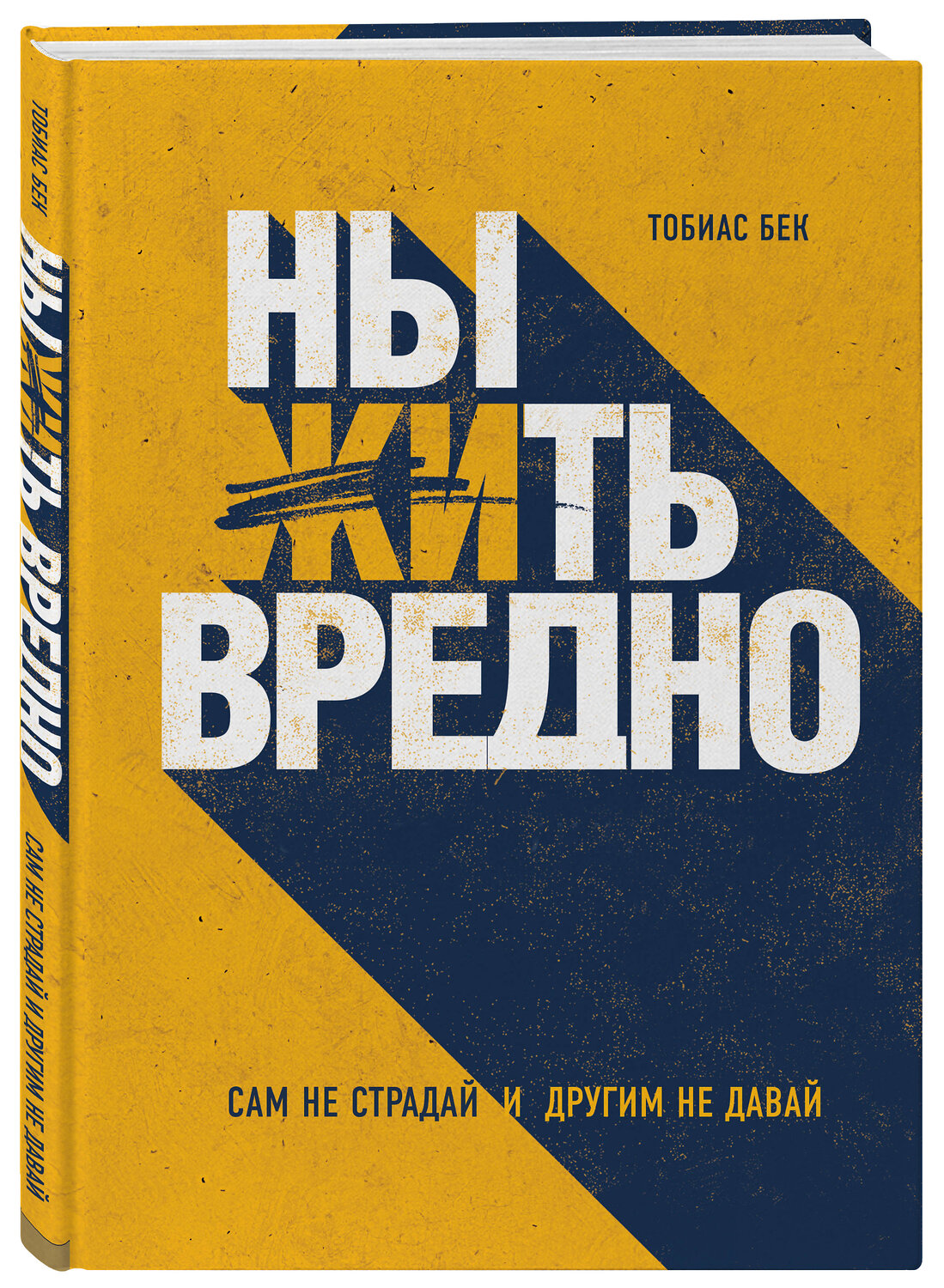 Эксмо Тобиас Бек "Ныть вредно. Сам не страдай и другим не давай" 419148 978-5-04-101716-3