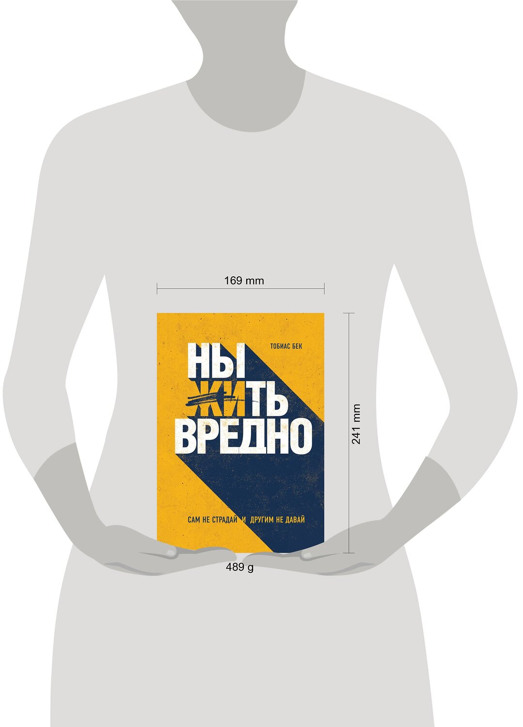Эксмо Тобиас Бек "Ныть вредно. Сам не страдай и другим не давай" 419148 978-5-04-101716-3