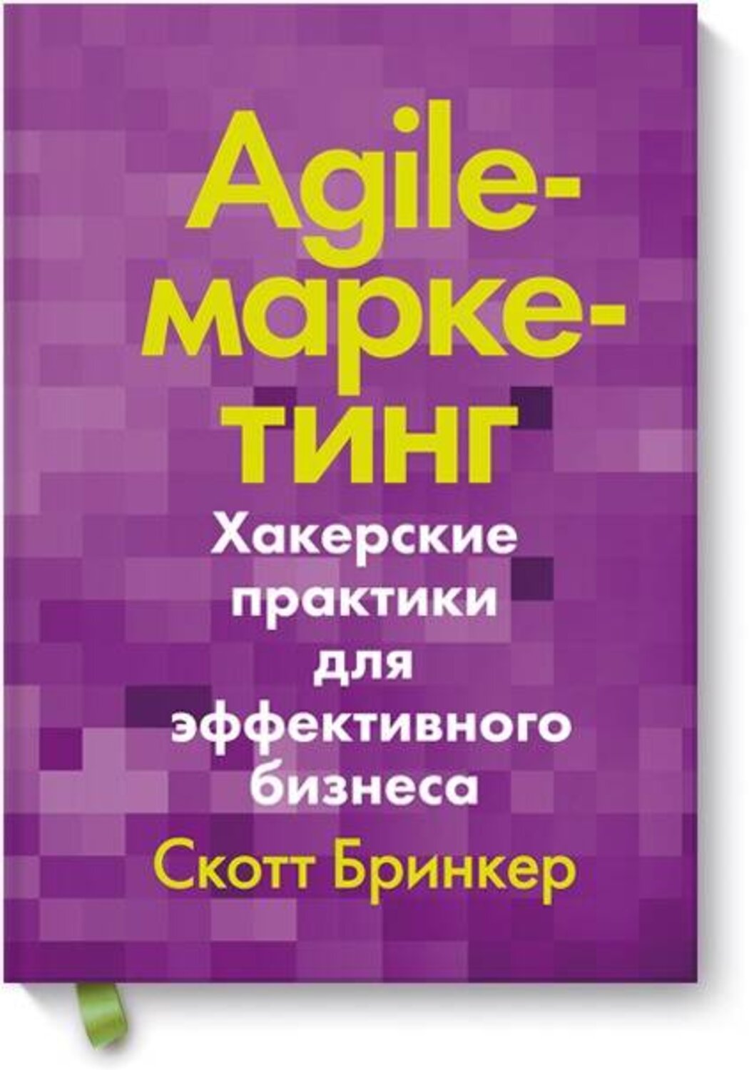 Эксмо Скотт Бринкер "Agile-маркетинг. Хакерские практики для эффективного бизнеса" 419155 978-5-00117-887-3