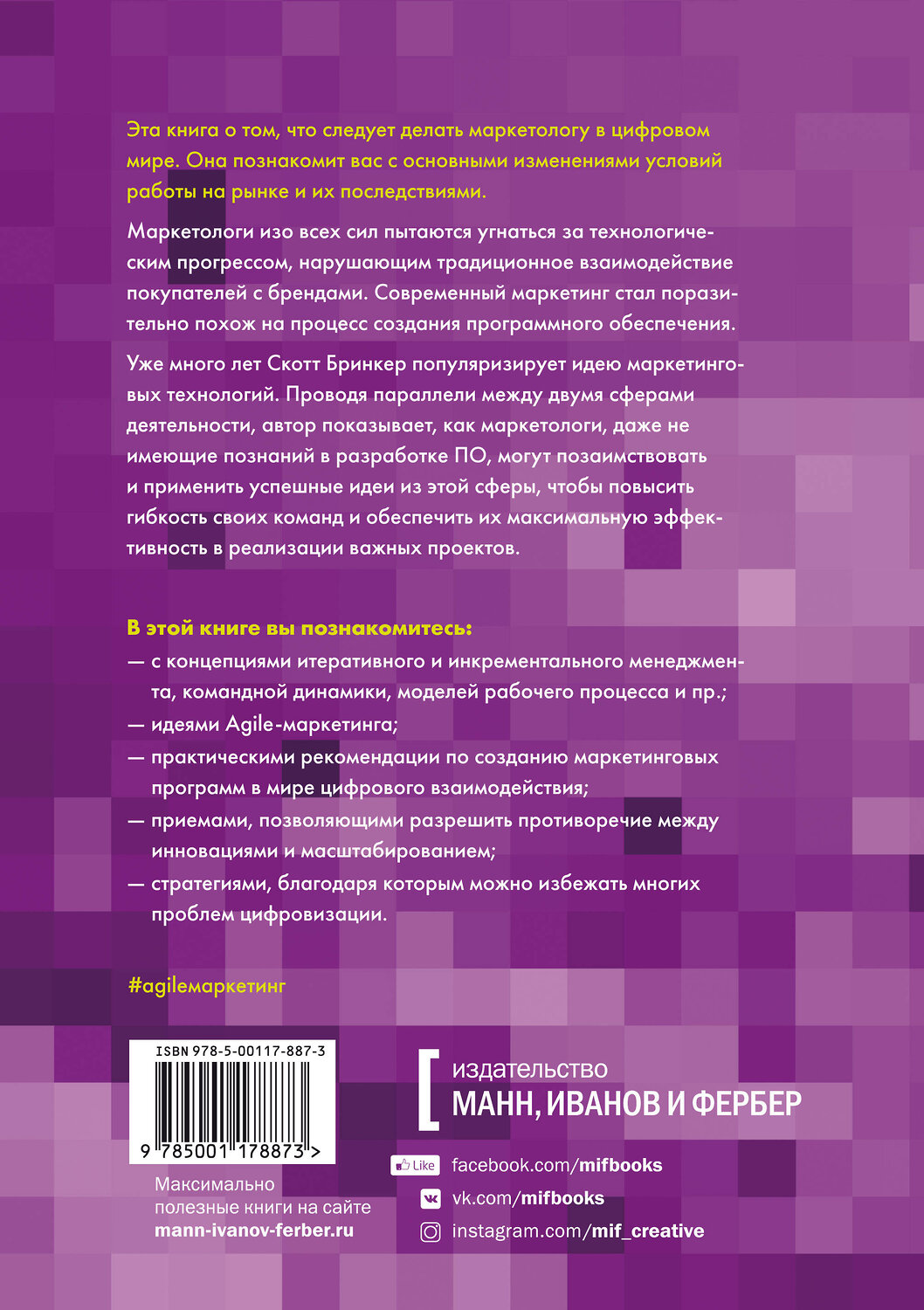 Эксмо Скотт Бринкер "Agile-маркетинг. Хакерские практики для эффективного бизнеса" 419155 978-5-00117-887-3