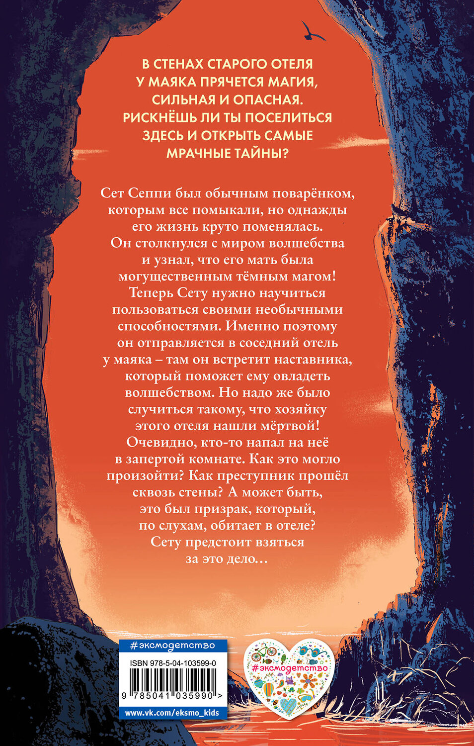Эксмо Ники Торнтон "Отель «Последний шанс». Тайна проклятого маяка" 419172 978-5-04-103599-0