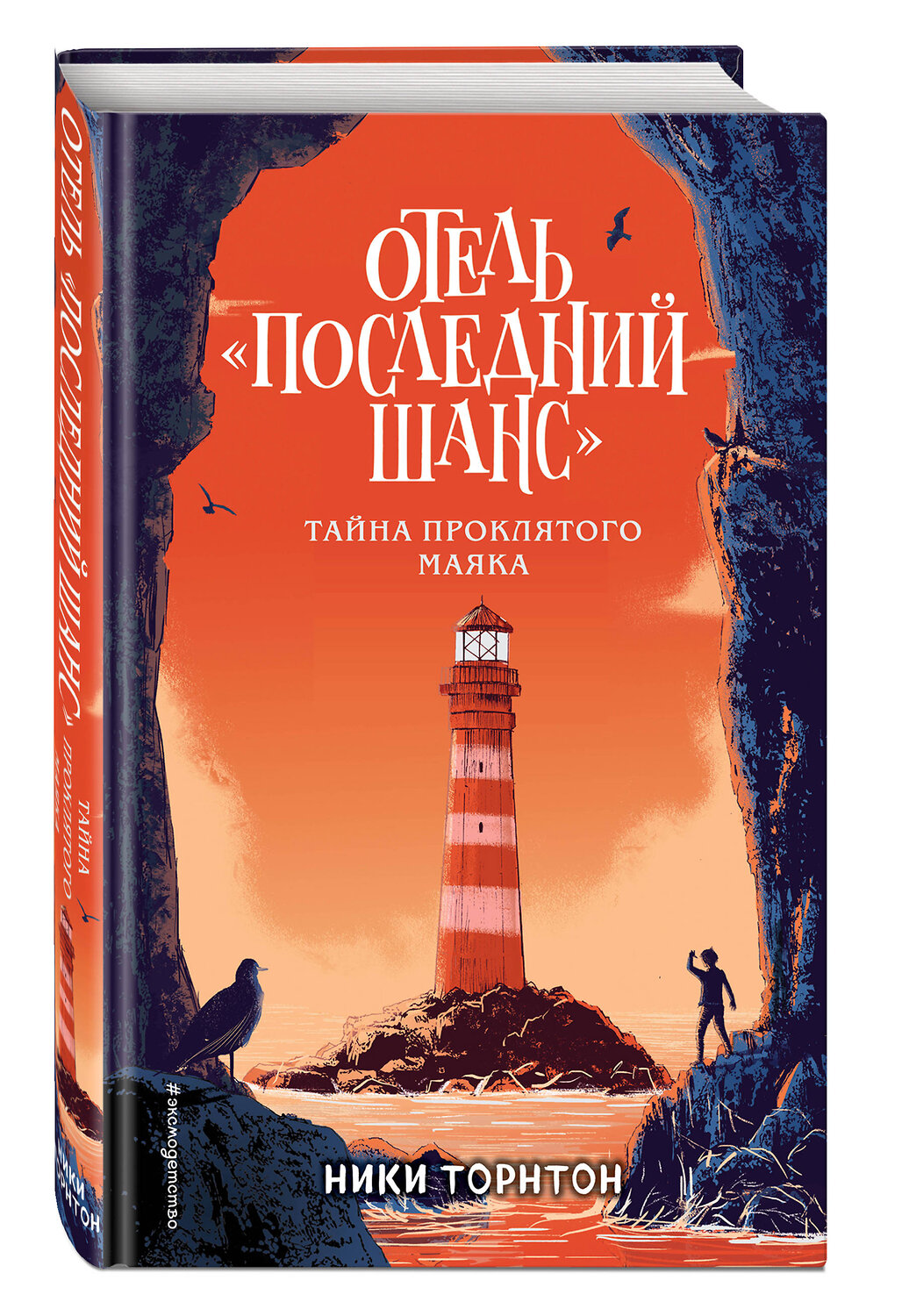 Эксмо Ники Торнтон "Отель «Последний шанс». Тайна проклятого маяка" 419172 978-5-04-103599-0