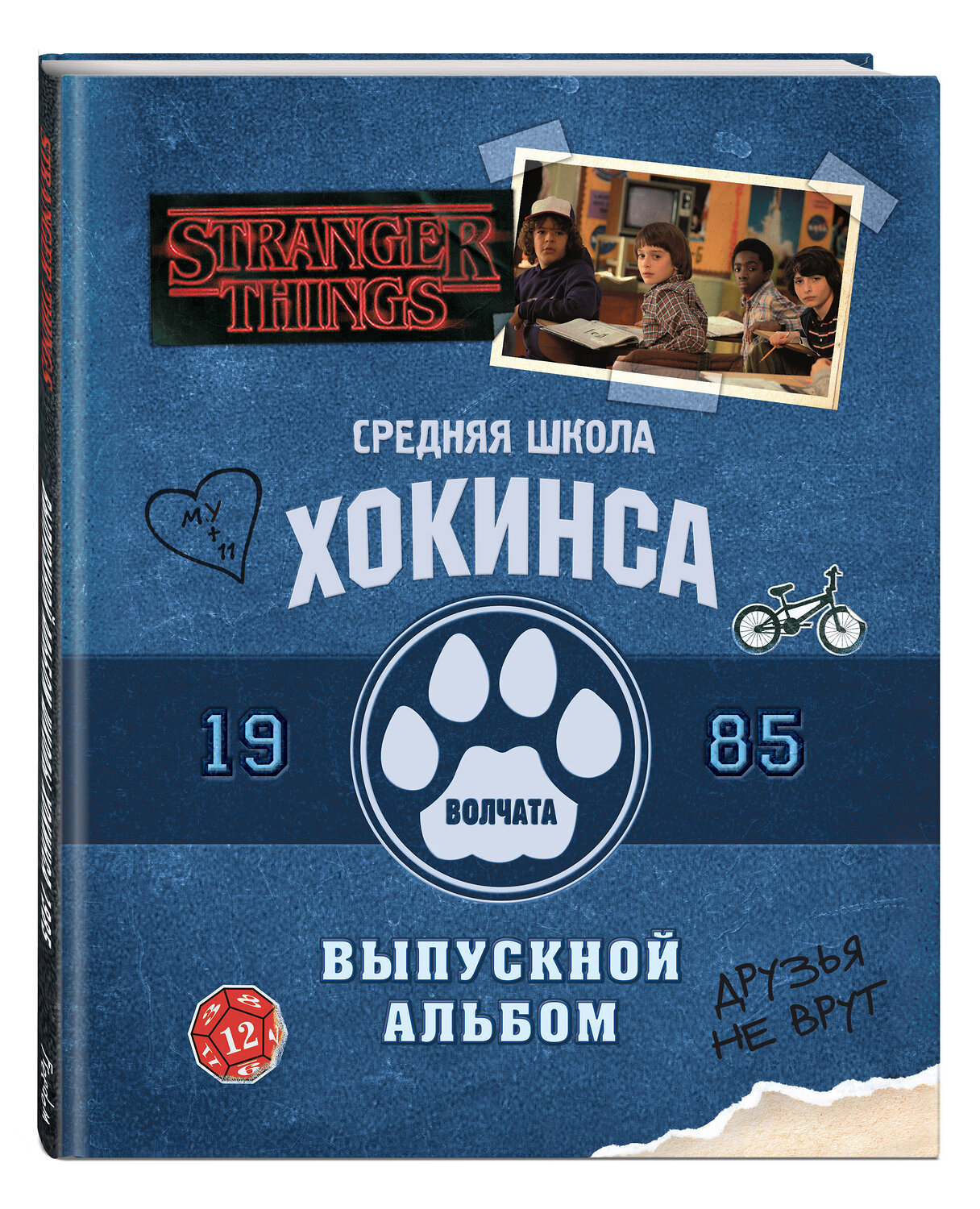 Эксмо Мэттью Дж. Гилберт "Очень странные дела. Выпускной альбом: Все о школе Хокинса" 419180 978-5-04-105230-0