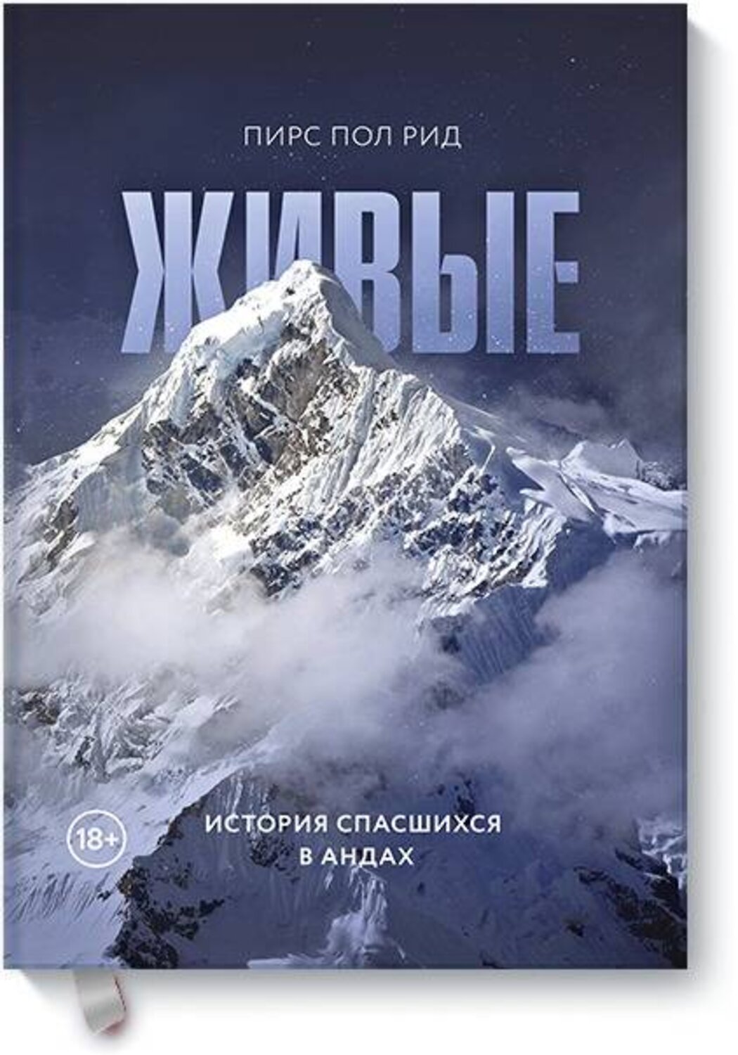 Эксмо Пирс Пол Рид "Живые. История спасшихся в Андах" 419184 978-5-00117-755-5