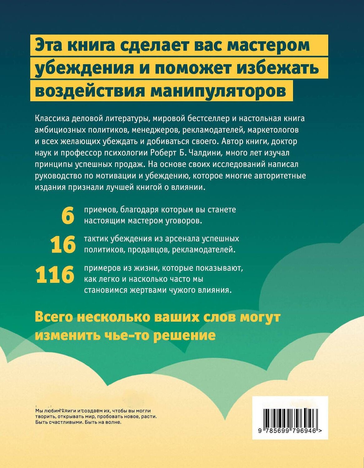 Эксмо Роберт Чалдини "Психология влияния. Как научиться убеждать и добиваться успеха" 419186 978-617-7764-09-9