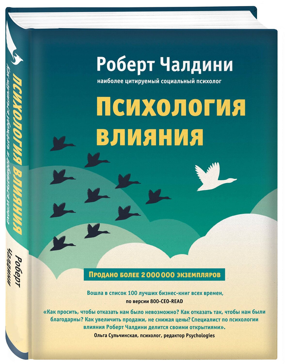 Эксмо Роберт Чалдини "Психология влияния. Как научиться убеждать и добиваться успеха" 419186 978-617-7764-09-9