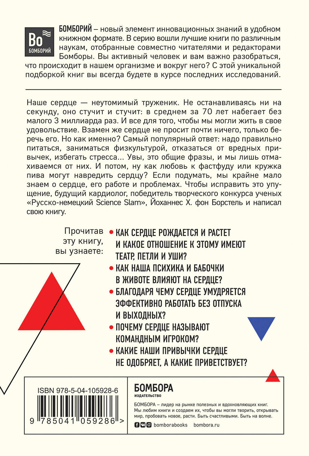 Эксмо Йоханнес Хинрих фон Борстель "Тук-тук, сердце! Как подружиться с самым неутомимым органом и что будет, если этого не сделать" 419194 978-5-04-105928-6